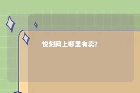 悦刻网上哪里有卖�？ 